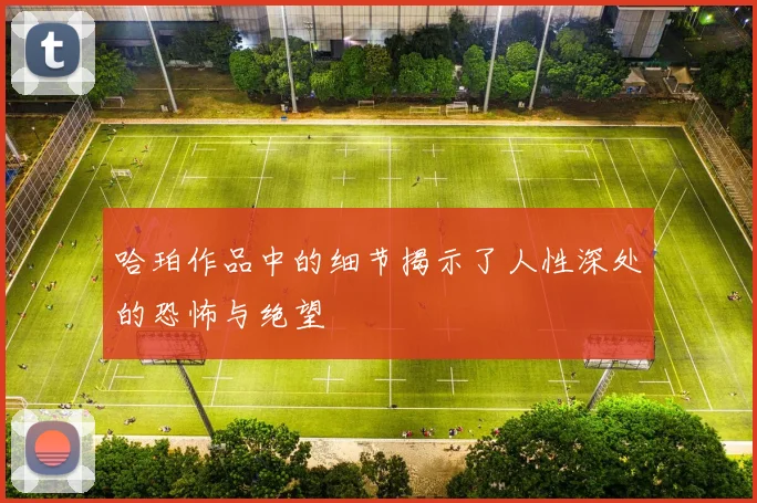 哈珀作品中的细节揭示了人性深处的恐怖与绝望