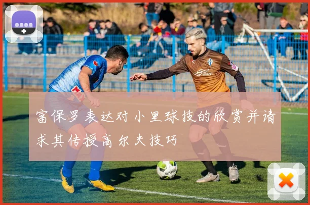 富保罗表达对小里球技的欣赏并请求其传授高尔夫技巧