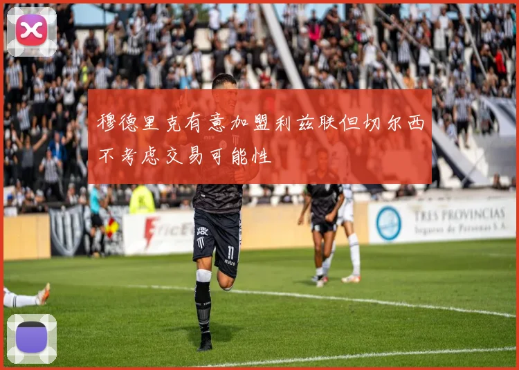 穆德里克有意加盟利兹联但切尔西不考虑交易可能性