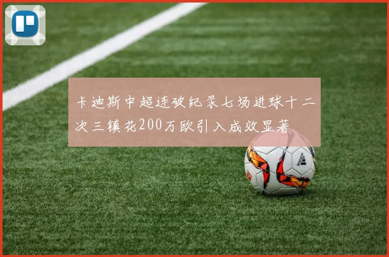 卡迪斯中超连破纪录七场进球十二次三镇花200万欧引入成效显著