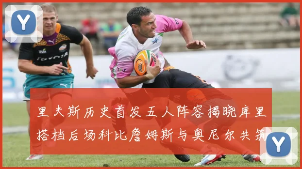 里夫斯历史首发五人阵容揭晓库里搭档后场科比詹姆斯与奥尼尔共筑强阵