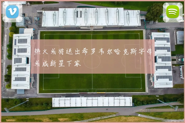 热火或将送出希罗韦尔哈克斯字母或成新星下家