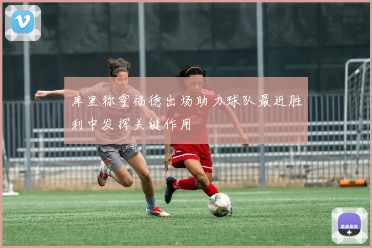 库里称霍福德出场助力球队最近胜利中发挥关键作用