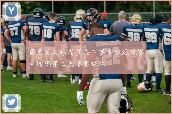 葡萄牙足球有望在下赛季欧冠联赛中增添第三支参赛球队
