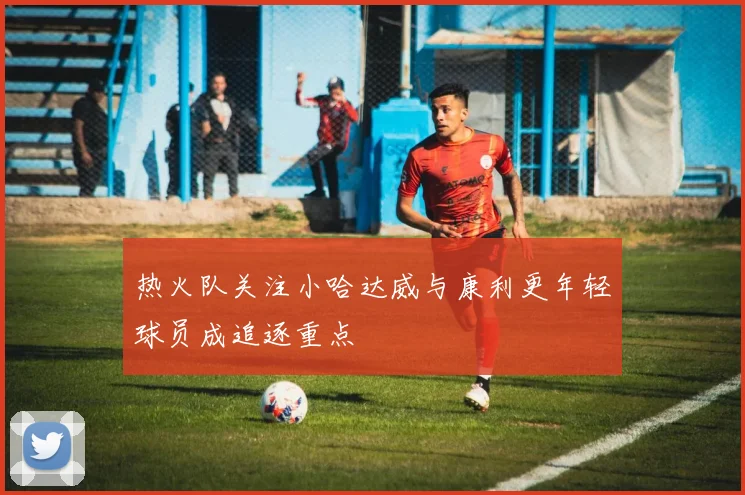热火队关注小哈达威与康利更年轻球员成追逐重点