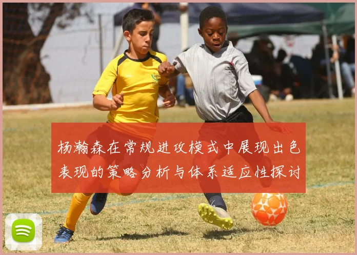 杨瀚森在常规进攻模式中展现出色表现的策略分析与体系适应性探讨