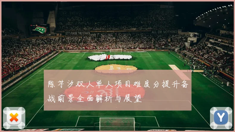 陈芋汐双人单人项目难度分提升备战前景全面解析与展望