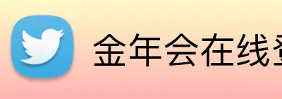金年会在线登录 Logo